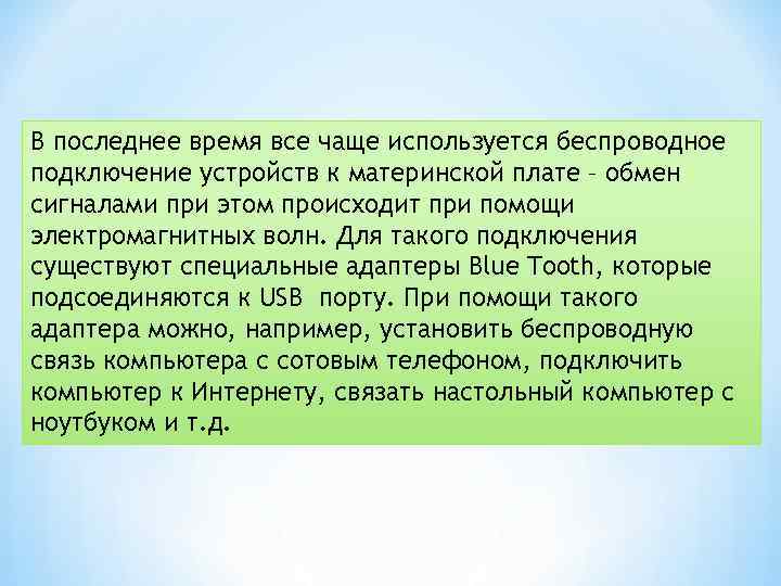 В последнее время все чаще используется беспроводное подключение устройств к материнской плате – обмен