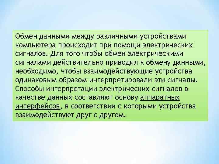 Обмен данными между различными устройствами компьютера происходит при помощи электрических сигналов. Для того чтобы