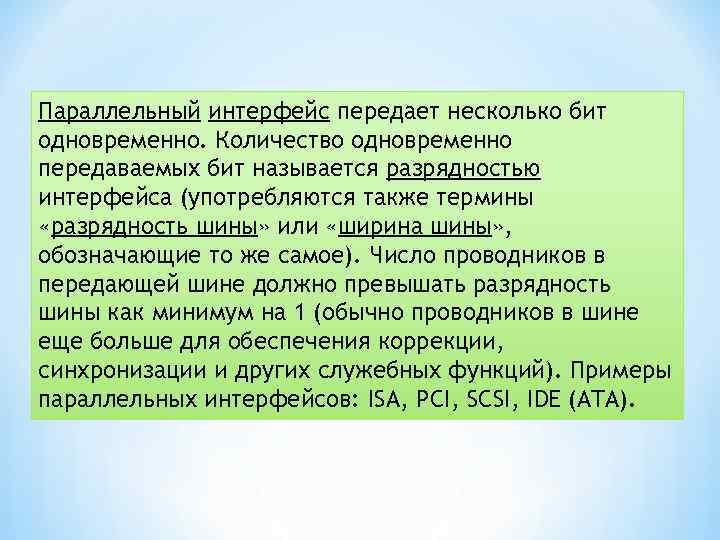 Параллельный интерфейс передает несколько бит одновременно. Количество одновременно передаваемых бит называется разрядностью интерфейса (употребляются