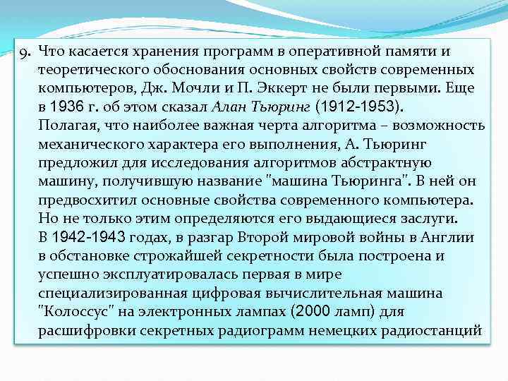 9. Что касается хранения программ в оперативной памяти и теоретического обоснования основных свойств современных