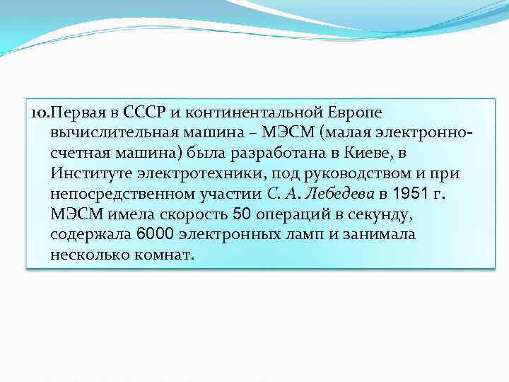 10. Первая в СССР и континентальной Европе вычислительная машина – МЭСМ (малая электронносчетная машина)