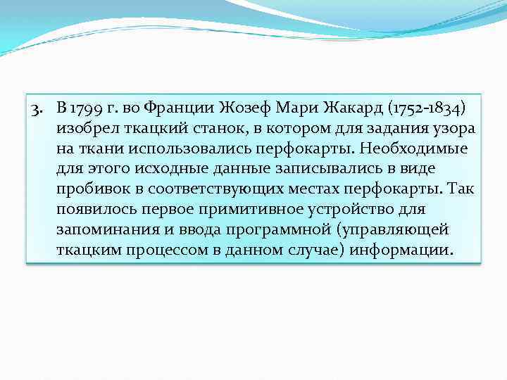 3. В 1799 г. во Франции Жозеф Мари Жакард (1752 -1834) изобрел ткацкий станок,