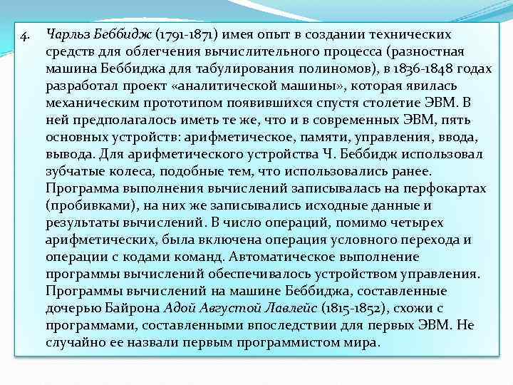 4. Чарльз Беббидж (1791 -1871) имея опыт в создании технических средств для облегчения вычислительного