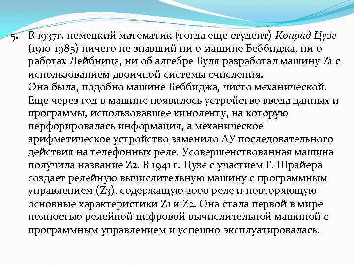 5. В 1937 г. немецкий математик (тогда еще студент) Конрад Цузе (1910 -1985) ничего