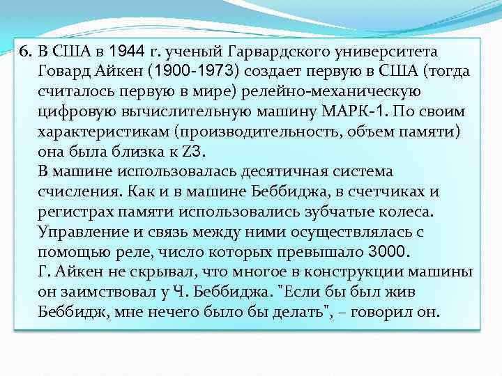 6. В США в 1944 г. ученый Гарвардского университета Говард Айкен (1900 -1973) создает