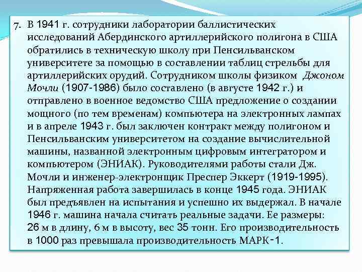 7. В 1941 г. сотрудники лаборатории баллистических исследований Абердинского артиллерийского полигона в США обратились