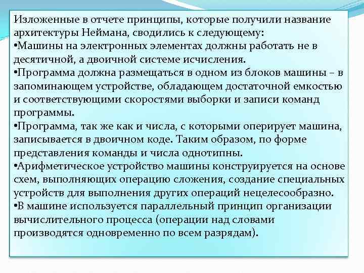 Изложенные в отчете принципы, которые получили название архитектуры Неймана, сводились к следующему: • Машины