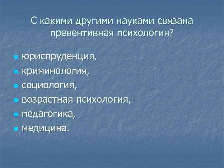 Наука связана. Предмет и задачи превентивной психологии. Превентивная психология. Проблемы превентивной психологии. Превентивная психология развитие.