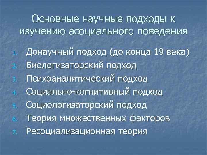 Основные научные подходы к изучению асоциального поведения 1. 2. 3. 4. 5. 6. 7.