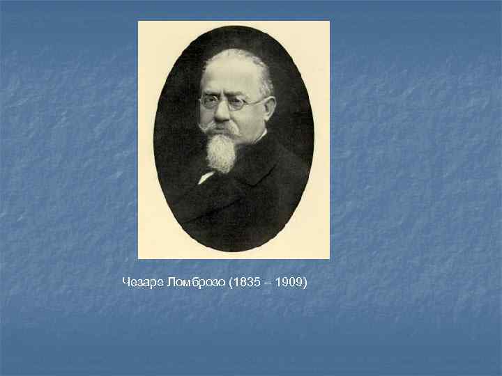 Чезаре Ломброзо (1835 – 1909) 