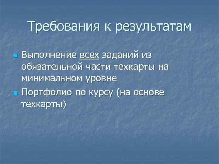 Требования к результатам n n Выполнение всех заданий из обязательной части техкарты на минимальном