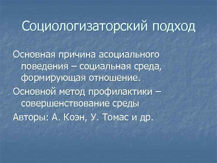 Какими причинами объясняют. Социологизаторский подход. Биологизаторский и социологизаторский подходы. Социологизаторский подход в психологии. Социологизаторский подход к сущности человека.