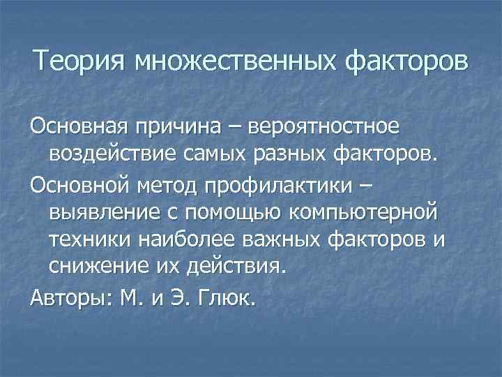 Теория множественных факторов Основная причина – вероятностное воздействие самых разных факторов. Основной метод профилактики