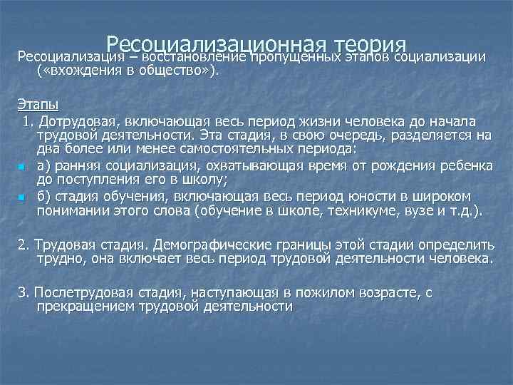 Пропускать восстановление. Теории ресоциализации. Периоды реабилитации ресоциализации. Этапы и стадии ресоциализации. Ресоциализация теория Беттельгейм.