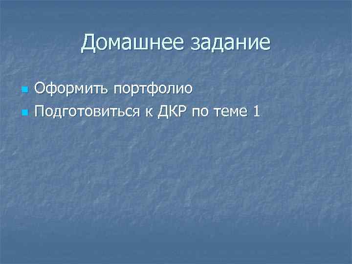 Домашнее задание n n Оформить портфолио Подготовиться к ДКР по теме 1 