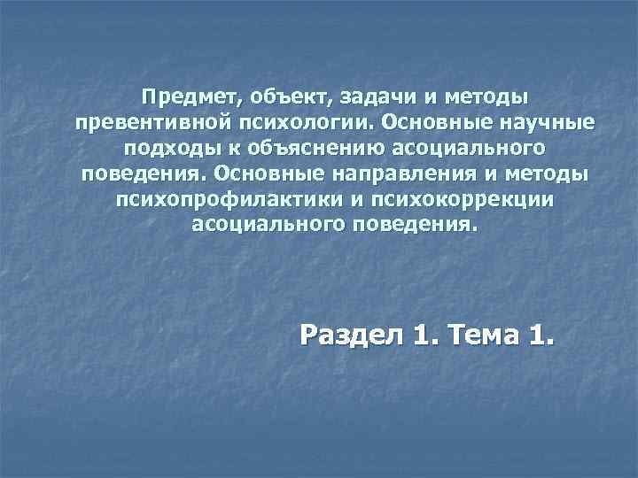 Предмет, объект, задачи и методы превентивной психологии. Основные научные подходы к объяснению асоциального поведения.