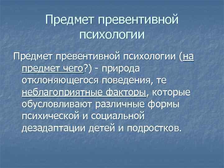 Превентивный. Предмет превентивной психологии. Задачи превентивной психологии. Объект превентивной психологии это. Превентивная психология развитие.