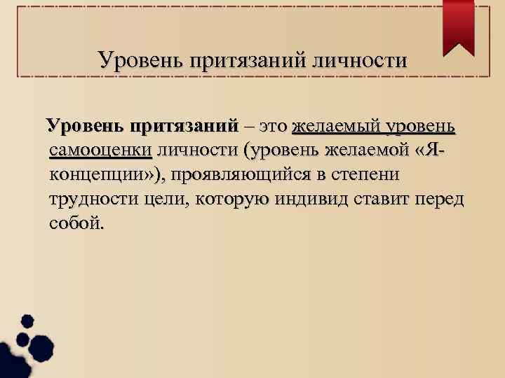 Уровень притязаний личности Уровень притязаний – это желаемый уровень самооценки личности (уровень желаемой «Я