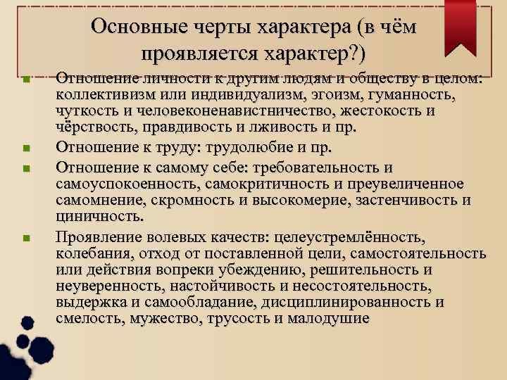 Основные черты характера (в чём проявляется характер? ) Отношение личности к другим людям и