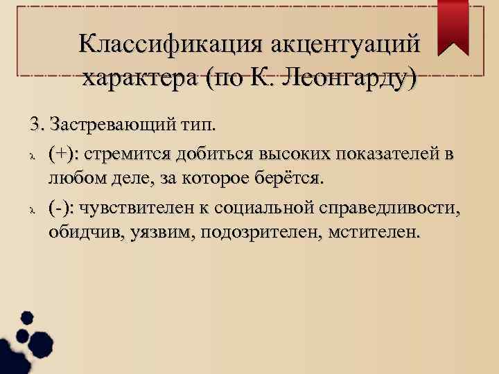 Классификация акцентуаций характера (по К. Леонгарду) 3. Застревающий тип. (+): стремится добиться высоких показателей