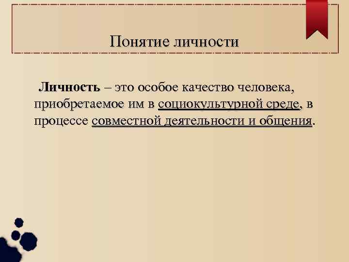 Понятие личности Личность – это особое качество человека, приобретаемое им в социокультурной среде, в