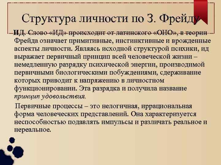 Структура личности по З. Фрейду ИД. Слово «ИД» происходит от латинского «ОНО» , в