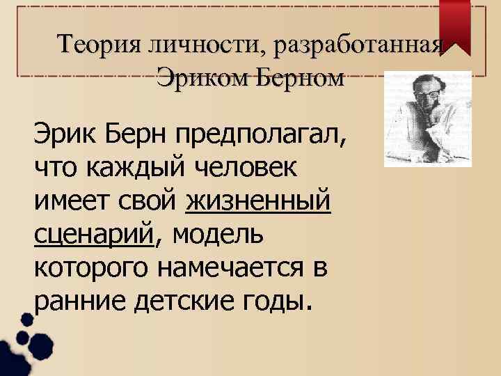 Теория личности, разработанная Эриком Берном Эрик Берн предполагал, что каждый человек имеет свой жизненный