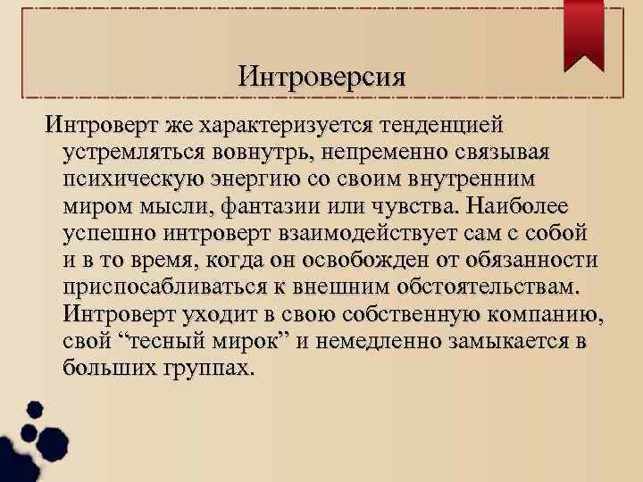 Интроверсия Интроверт же характеризуется тенденцией устремляться вовнутрь, непременно связывая психическую энергию со своим внутренним