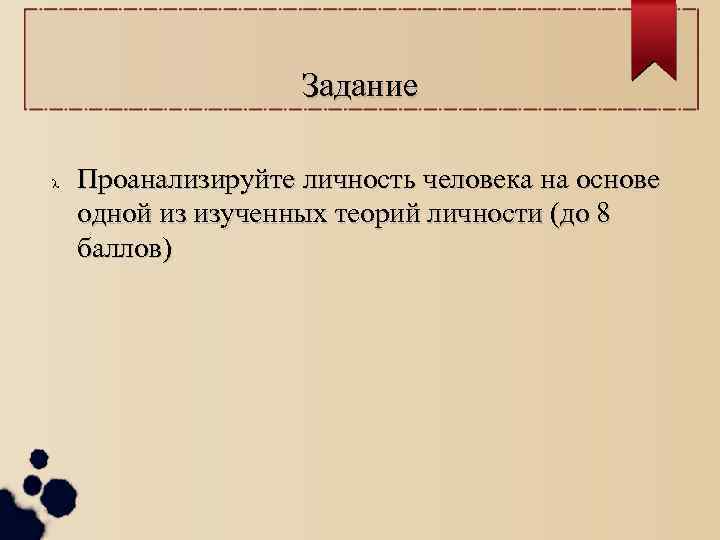 Задание Проанализируйте личность человека на основе одной из изученных теорий личности (до 8 баллов)