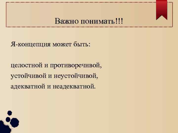 Важно понимать!!! Я концепция может быть: целостной и противоречивой, устойчивой и неустойчивой, адекватной и