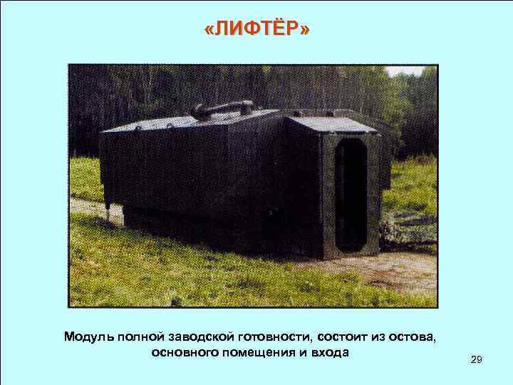  «ЛИФТЁР» Модуль полной заводской готовности, состоит из остова, основного помещения и входа 29