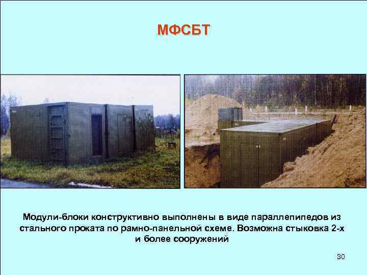 МФСБТ Модули-блоки конструктивно выполнены в виде параллепипедов из стального проката по рамно-панельной схеме. Возможна