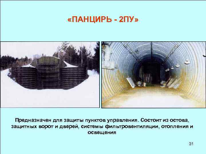  «ПАНЦИРЬ - 2 ПУ» Предназначен для защиты пунктов управления. Состоит из остова, защитных