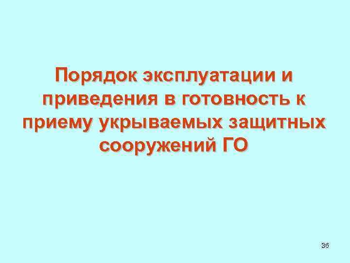 Порядок эксплуатации и приведения в готовность к приему укрываемых защитных сооружений ГО 36 