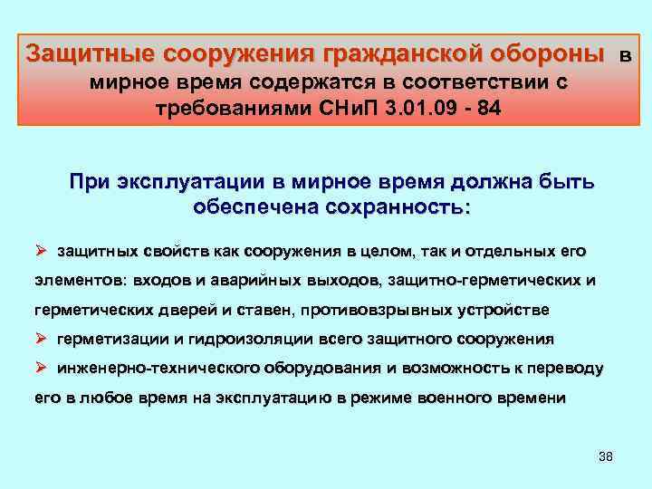 Защитные сооружения гражданской обороны в мирное время содержатся в соответствии с требованиями СНи. П
