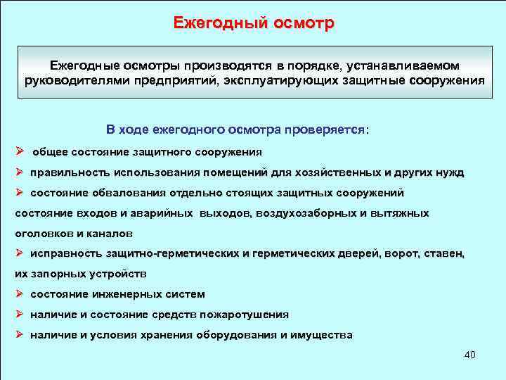 Ежегодный осмотр Ежегодные осмотры производятся в порядке, устанавливаемом руководителями предприятий, эксплуатирующих защитные сооружения В