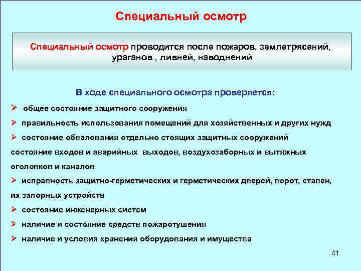Специальный осмотр проводится после пожаров, землетрясений, ураганов , ливней, наводнений В ходе специального осмотра