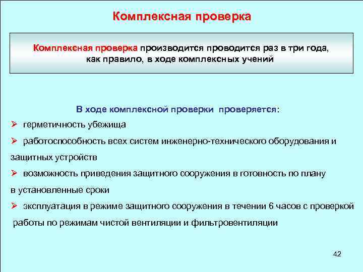 Комплексный контроль. Комплексная проверка - это. Периодичность комплексных проверок. Периодичность проверки защитных сооружений. Что проверяется в ходе комплексной проверки защитного сооружения.