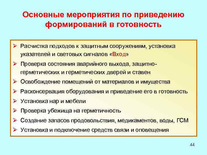 Основные мероприятия по приведению формирований в готовность Ø Расчистка подходов к защитным сооружениям, установка
