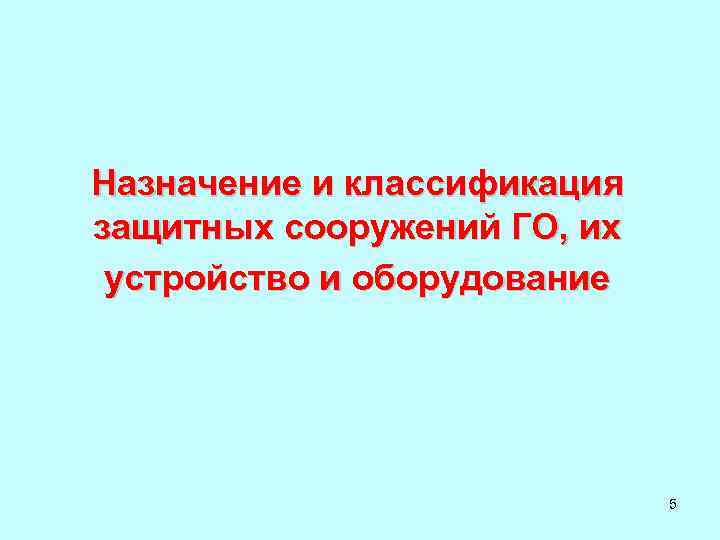 Назначение и классификация защитных сооружений ГО, их устройство и оборудование 5 