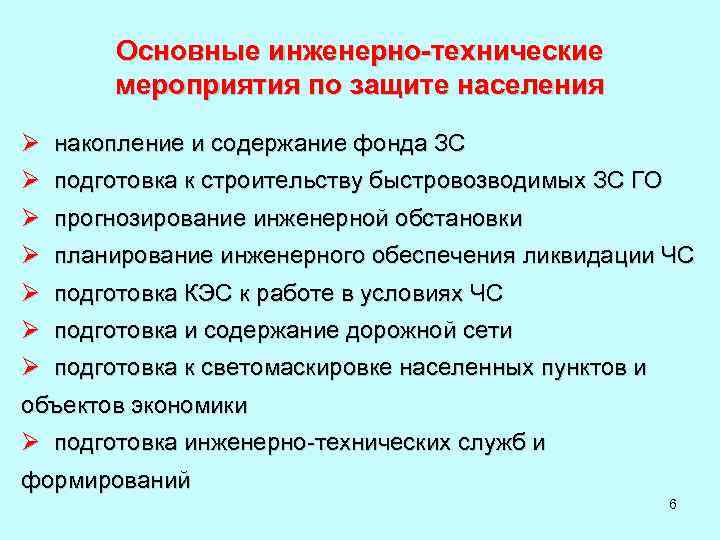 Основные инженерно-технические мероприятия по защите населения Ø накопление и содержание фонда ЗС Ø подготовка