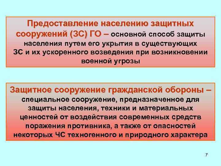Предоставление населению защитных сооружений (ЗС) ГО – основной способ защиты населения путем его укрытия