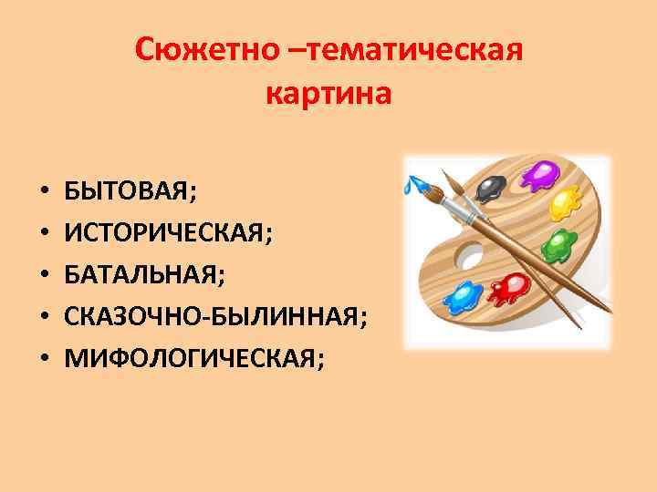 Жанры сюжетно тематической картины