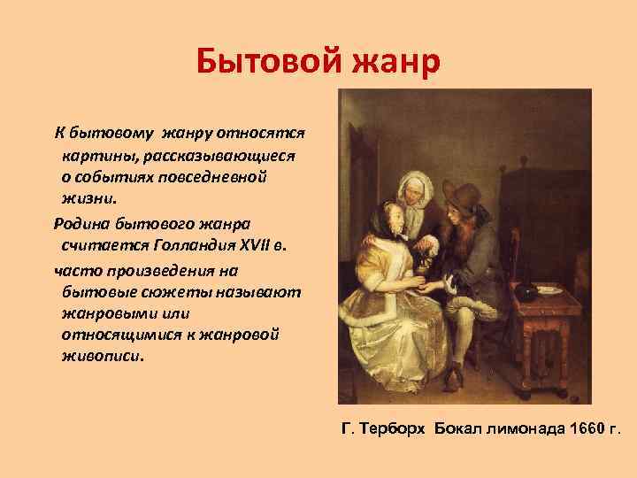 Бытовой жанр К бытовому жанру относятся картины, рассказывающиеся о событиях повседневной жизни. Родина бытового