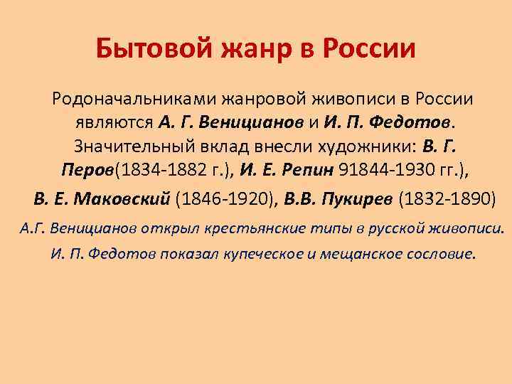 Бытовой жанр в России Родоначальниками жанровой живописи в России являются А. Г. Веницианов и