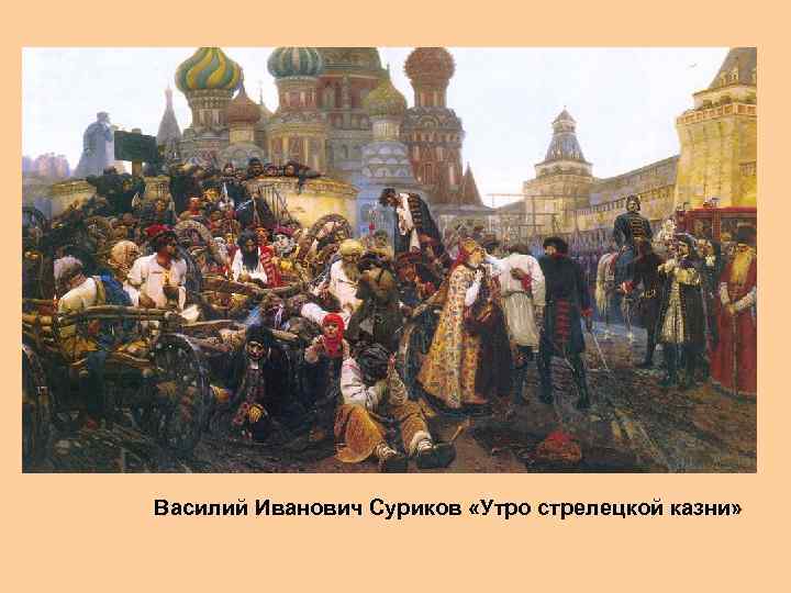 Василий Иванович Суриков «Утро стрелецкой казни» 