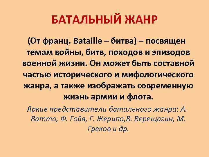 БАТАЛЬНЫЙ ЖАНР (От франц. Bataille – битва) – посвящен темам войны, битв, походов и