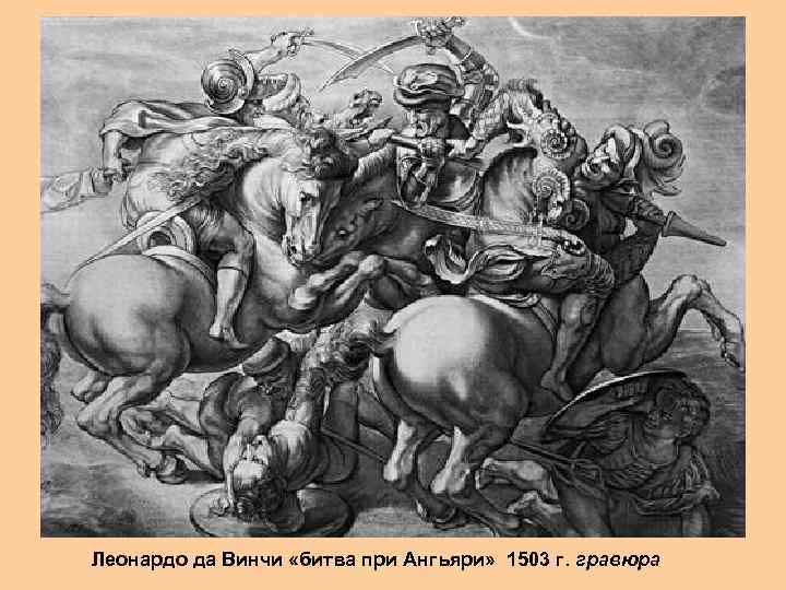 Леонардо да Винчи «битва при Ангьяри» 1503 г. гравюра 