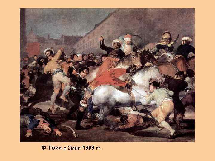 Ф. Гойя « 2 мая 1808 г» 