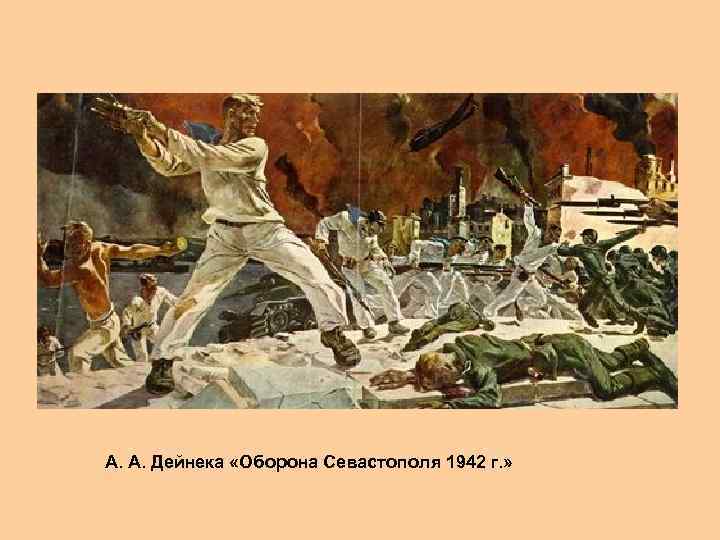 А. А. Дейнека «Оборона Севастополя 1942 г. » 